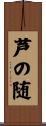 芦の随 Scroll
