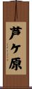 芦ケ原 Scroll