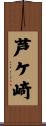 芦ケ崎 Scroll