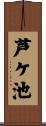 芦ケ池 Scroll