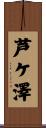 芦ケ澤 Scroll