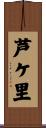 芦ケ里 Scroll