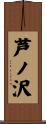 芦ノ沢 Scroll