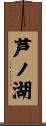 芦ノ湖 Scroll