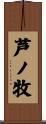 芦ノ牧 Scroll