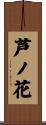 芦ノ花 Scroll