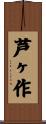 芦ヶ作 Scroll