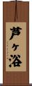 芦ヶ浴 Scroll
