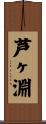 芦ヶ淵 Scroll