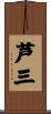 芦三 Scroll