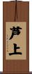 芦上 Scroll