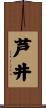 芦井 Scroll