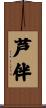 芦伴 Scroll
