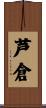 芦倉 Scroll