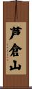 芦倉山 Scroll