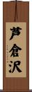芦倉沢 Scroll