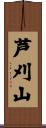 芦刈山 Scroll