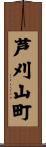 芦刈山町 Scroll
