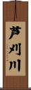 芦刈川 Scroll