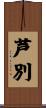 芦別 Scroll