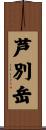 芦別岳 Scroll