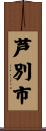 芦別市 Scroll