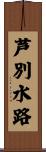 芦別水路 Scroll