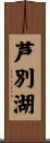 芦別湖 Scroll