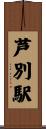 芦別駅 Scroll