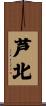 芦北 Scroll