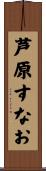 芦原すなお Scroll