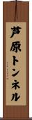 芦原トンネル Scroll