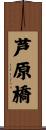 芦原橋 Scroll