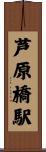 芦原橋駅 Scroll