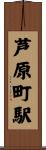 芦原町駅 Scroll