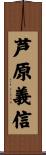 芦原義信 Scroll