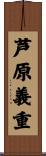 芦原義重 Scroll