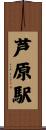 芦原駅 Scroll