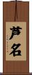芦名 Scroll