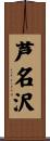 芦名沢 Scroll