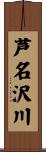 芦名沢川 Scroll