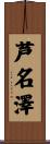 芦名澤 Scroll