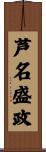 芦名盛政 Scroll