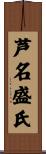 芦名盛氏 Scroll