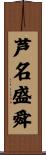 芦名盛舜 Scroll
