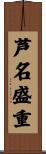 芦名盛重 Scroll