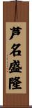 芦名盛隆 Scroll