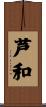 芦和 Scroll