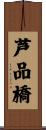 芦品橋 Scroll