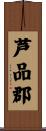 芦品郡 Scroll